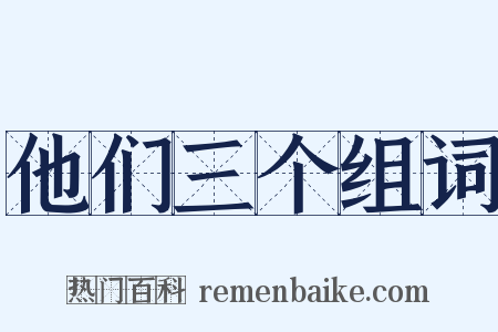 他们三个组词是什么意思的图片